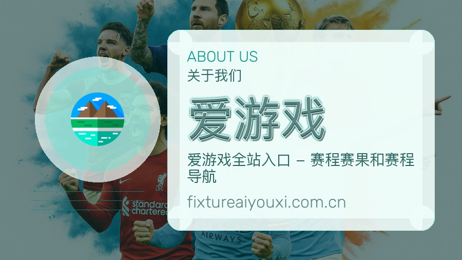 爱游戏关于我们